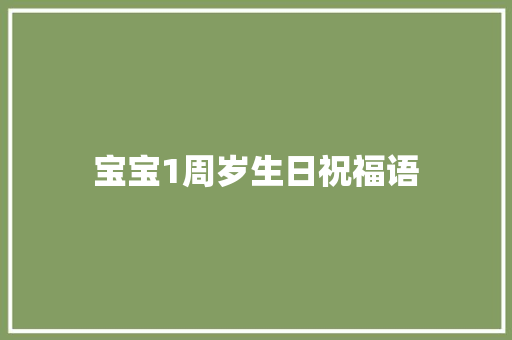 宝宝1周岁生日祝福语