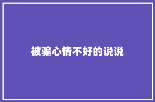 被骗心情不好的说说