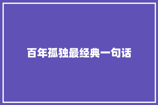 百年孤独最经典一句话