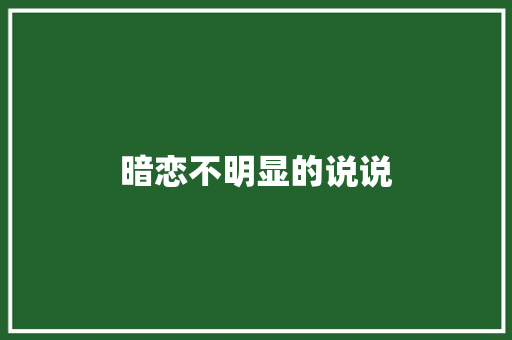 暗恋不明显的说说