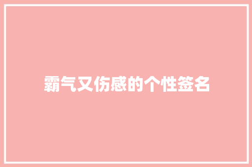 霸气又伤感的个性签名