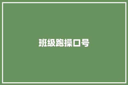 班级跑操口号
