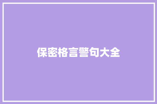 保密格言警句大全