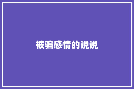 被骗感情的说说