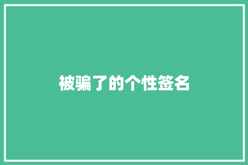 被骗了的个性签名 知识百科