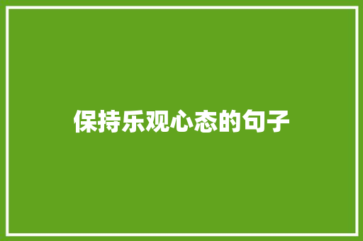 保持乐观心态的句子
