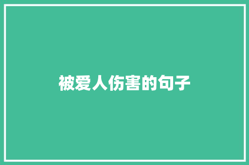 被爱人伤害的句子
