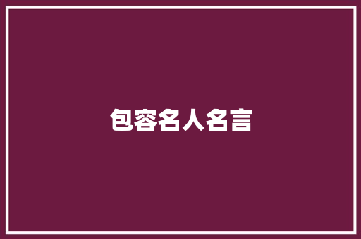 包容名人名言
