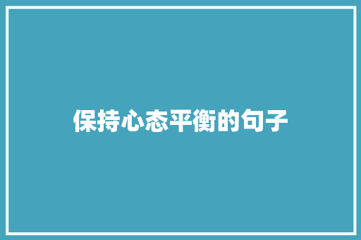 保持心态平衡的句子