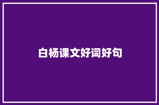 白杨课文好词好句