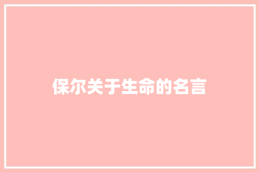 保尔关于生命的名言