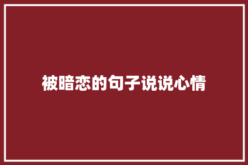 被暗恋的句子说说心情