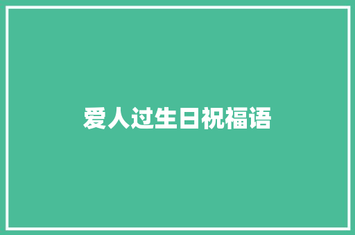 爱人过生日祝福语
