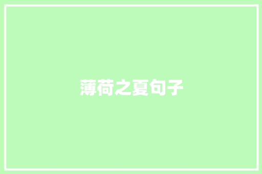 薄荷之夏句子