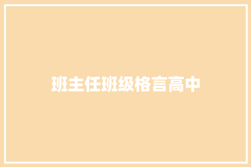 班主任班级格言高中 知识百科