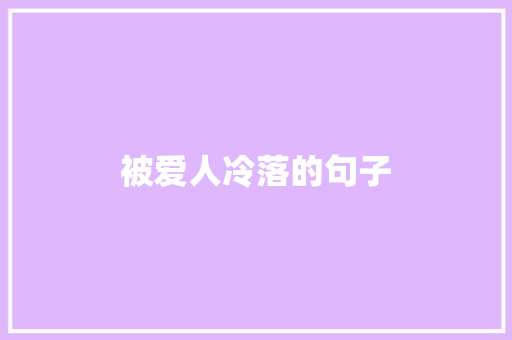 被爱人冷落的句子 知识百科