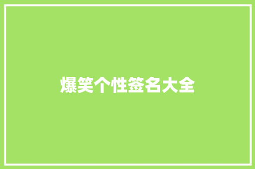 爆笑个性签名大全 知识百科