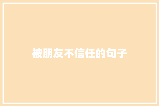 被朋友不信任的句子