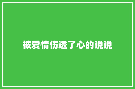 被爱情伤透了心的说说