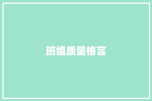 班组质量格言