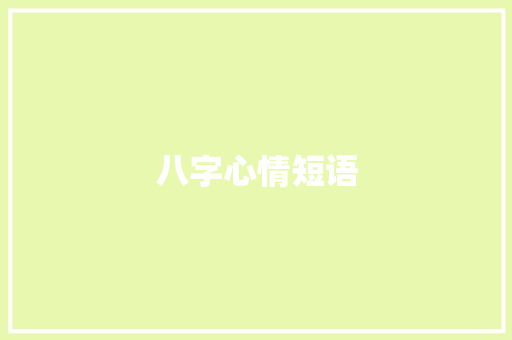 八字心情短语 知识百科