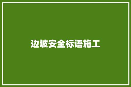 边坡安全标语施工