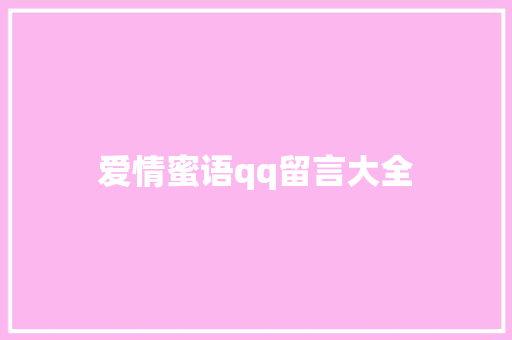 爱情蜜语qq留言大全