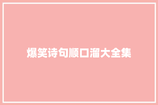 爆笑诗句顺口溜大全集