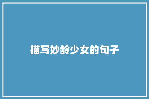 描写妙龄少女的句子