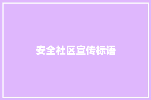 安全社区宣传标语