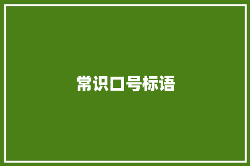 常识口号标语