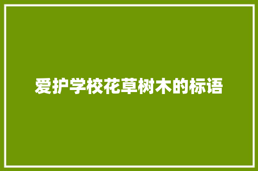 爱护学校花草树木的标语