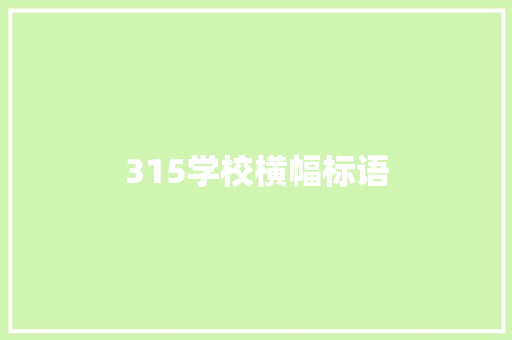 315学校横幅标语