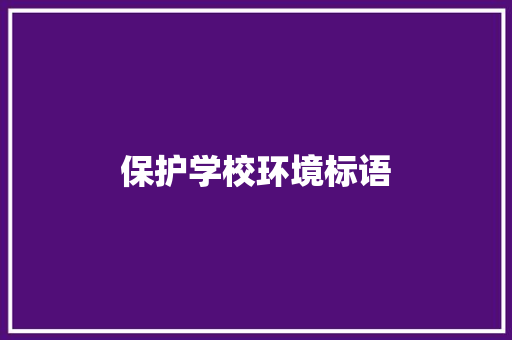 保护学校环境标语