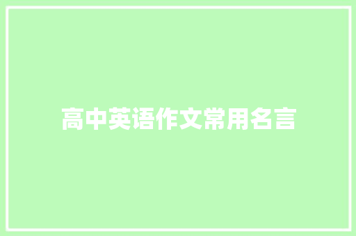 高中英语作文常用名言