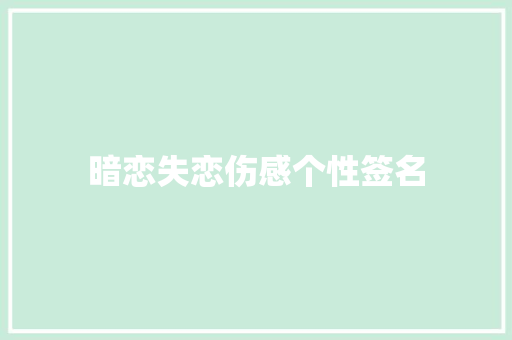 暗恋失恋伤感个性签名