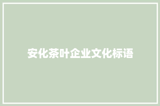 安化茶叶企业文化标语