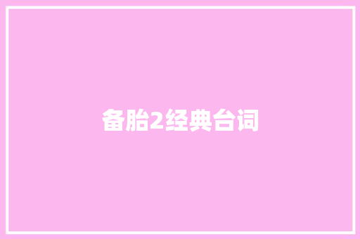 备胎2经典台词