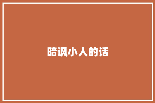 暗讽小人的话