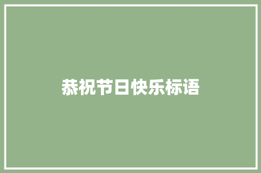 恭祝节日快乐标语