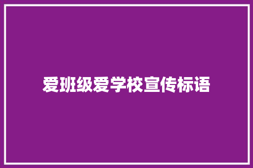 爱班级爱学校宣传标语