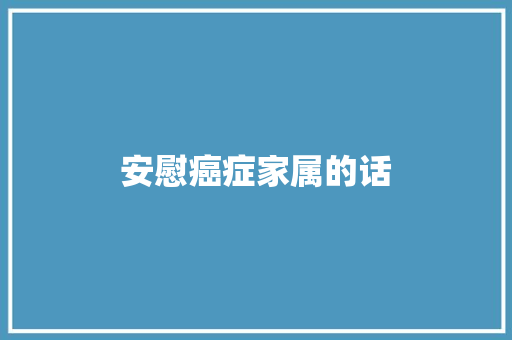 安慰癌症家属的话