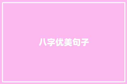 八字优美句子