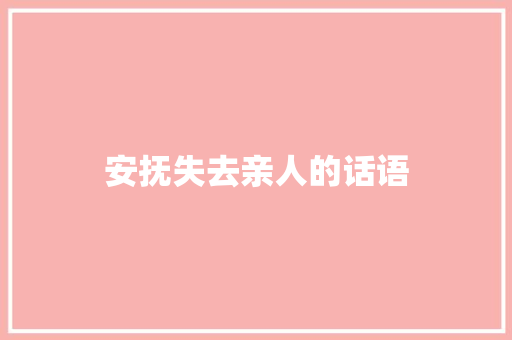 安抚失去亲人的话语
