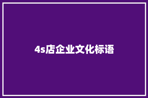 4s店企业文化标语