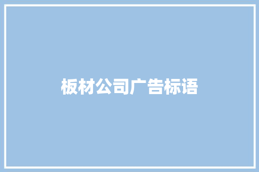 板材公司广告标语