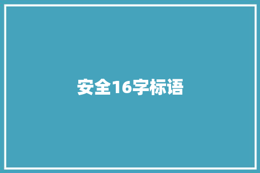 安全16字标语