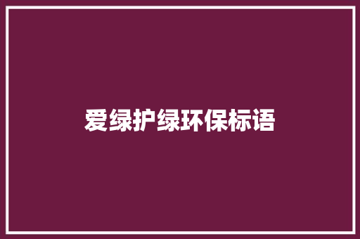 爱绿护绿环保标语