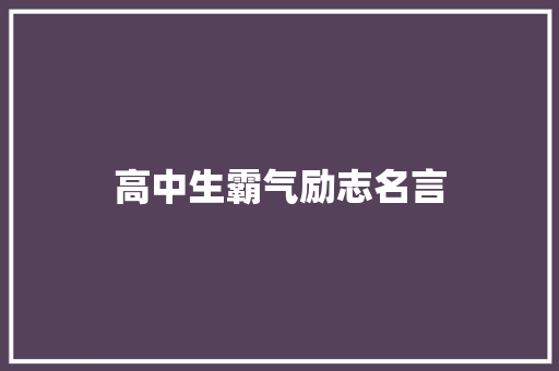 高中生霸气励志名言