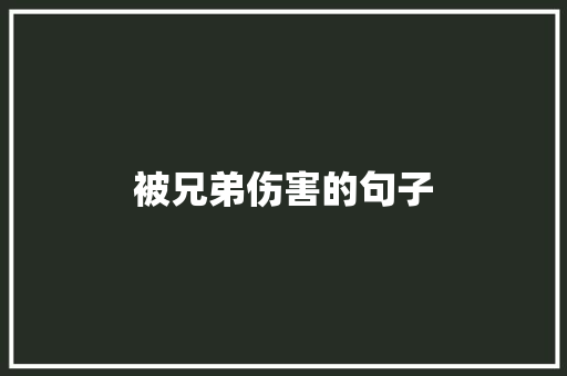 被兄弟伤害的句子